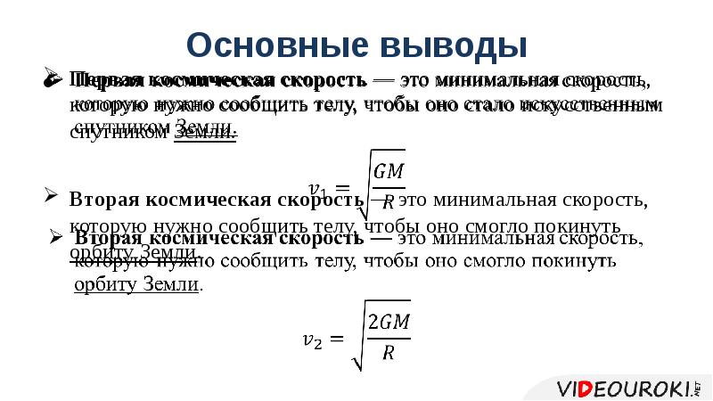 1 и 2 космические скорости. Выведение второй космической скорости. Вывод космических скоростей. Вывод первой космической скорости. Вторая Космическая скорость вывод формулы.