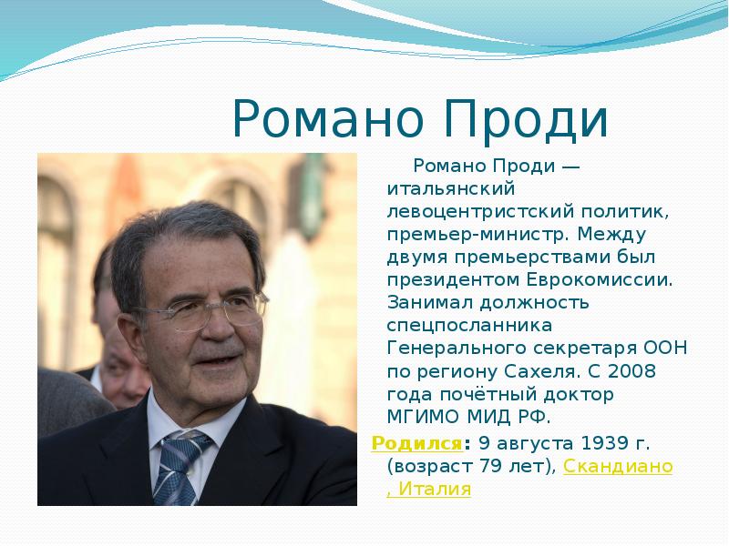 Италия политика кратко. Романо Проди политика. Романо Проди внутренняя и внешняя политика. Романо Проди пост парламента. Лидеры политики Италии.