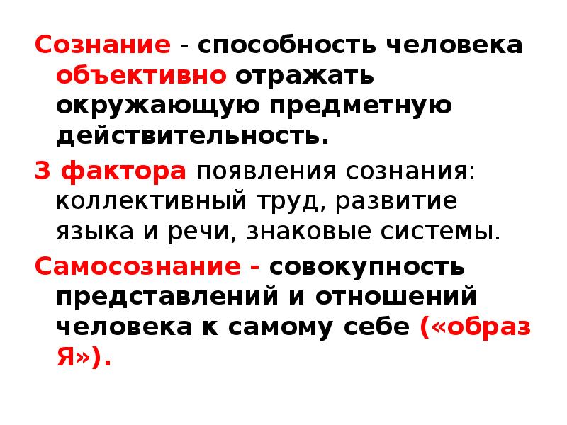 Личность объективный. Способности сознания. Способности сознания человека. Сознание и действительность. Сознание умение отображать.