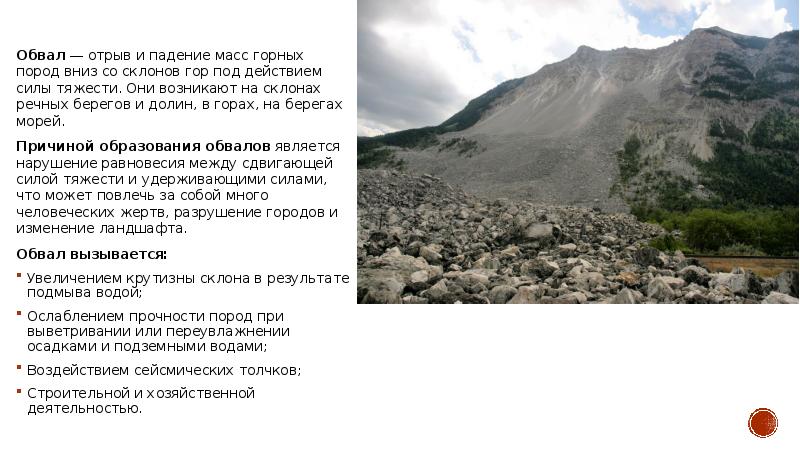 Возникнуть горе. Горных пород камнепад. Сообщение на тему горные обвалы. Признаки горного обвала. Классификация обвалов.