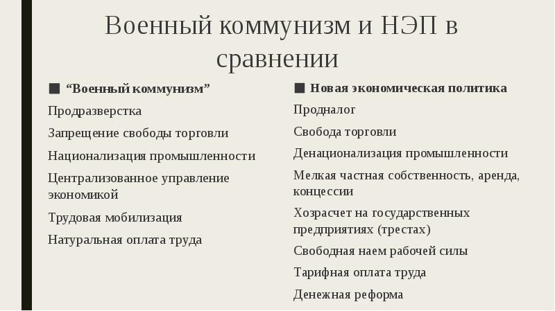 Сходства и различия военного коммунизма и нэпа. Политика военного коммунизма. Политика военного коммунизма основные черты. Военный коммунизм и новая экономическая политика. Натуральная оплата труда военный коммунизм.