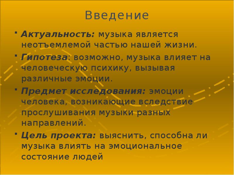 Песни явись. Влияние музыки на человека задачи. Влияние музыки на человека актуальность. Гипотеза влияние музыки на человека. Актуальность проекта влияние музыки на человека.