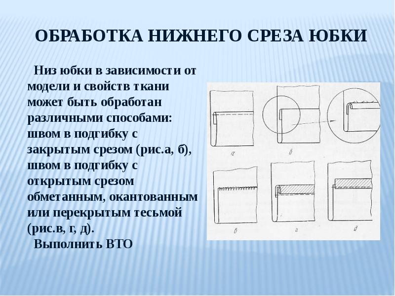 Технологическая карта изготовления юбки