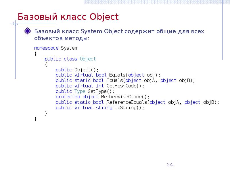 Строки object object. 16 базовый класс system. string.. методы класса object. public static bool c#. public override bool equals(object obj).