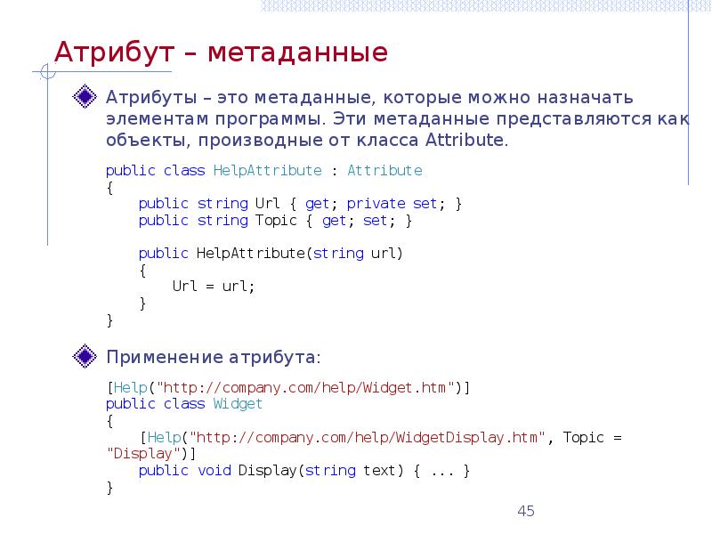 Атрибут это. Метаданные пример. Атрибуты метаданных. Атрибут в программировании это. Метаданные в программировании.