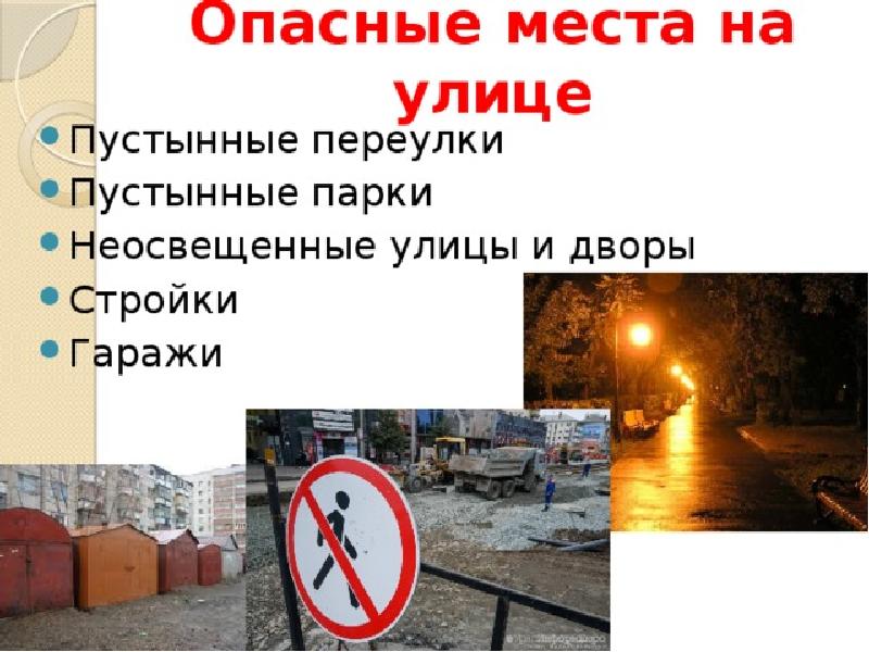 Почему на улице опасно презентация