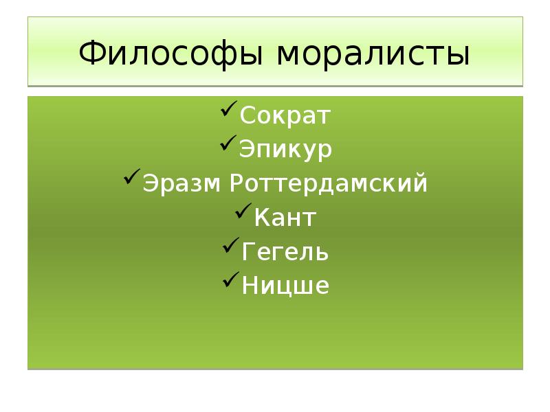 Моралист. Философы моралисты. Мор философ. Философы моралисты античности. Философы-моралисты и их этические теории.