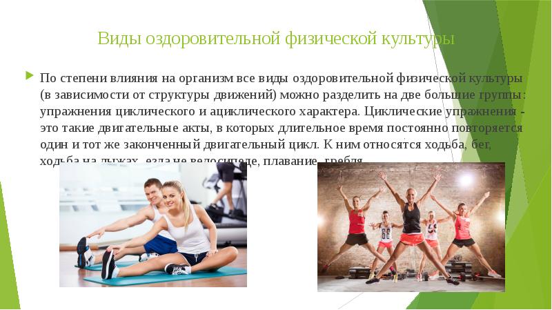 Характеристика основных форм оздоровительной физической культуры проект