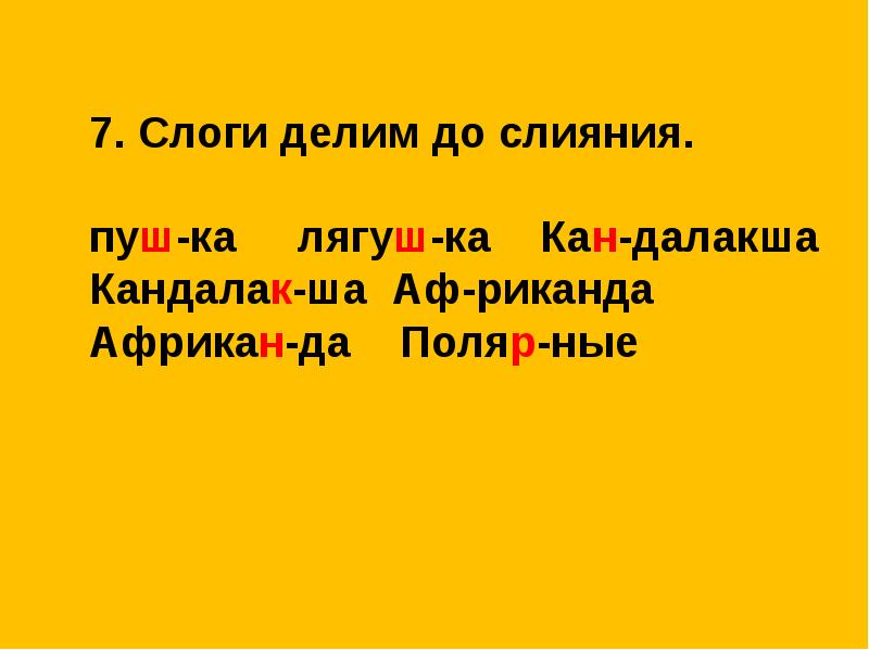 Урок строки. Апрель поделить на слоги. Урожай деление на слоги. Гнезда поделить на слоги. Ужин поделить на слоги.