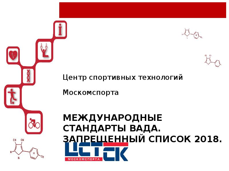 Список 2018. Международные стандарты вада. Международные стандарты вада перечислите. Международные стандарта размещения спортсменов. Брендбук Москомспорта.