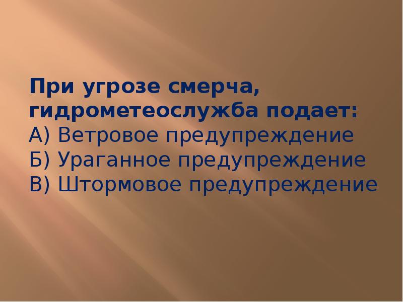 Угрозы смерча