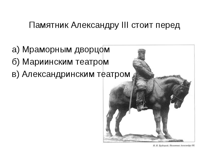 Стоял перед. Стих про памятник Александру 3.