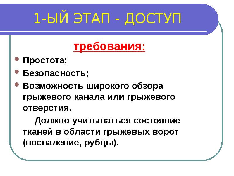 Состояние тканей. Стадия доступа. Этапы доступа.