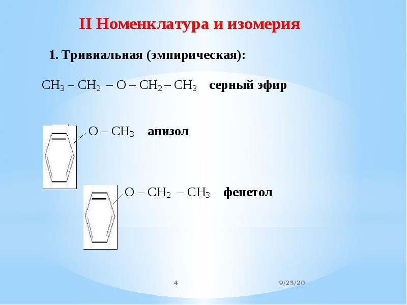 Простые эфиры презентация 10 класс профильный уровень