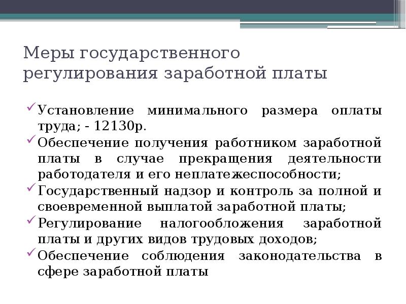 Государственное регулирование заработной платы презентация