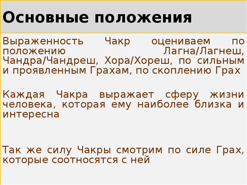 Основные положения
Выраженность Чакр оцениваем по положению Лагна/Лагнеш, Чандра/Чандреш, Хора/Хореш, по Основные положения
Выраженность Чакр оцениваем по положению Лагна/Лагнеш, Чандра/Чандреш, Хора/Хореш, по
