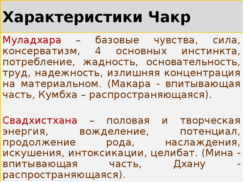Характеристики Чакр
Муладхара – базовые чувства, сила, консерватизм, 4 основных Характеристики Чакр
Муладхара – базовые чувства, сила, консерватизм, 4 основных