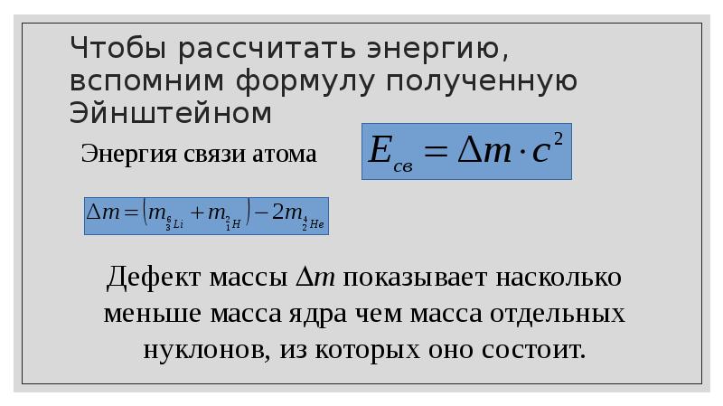 Подсчитайте энергию связи ядра лития 7