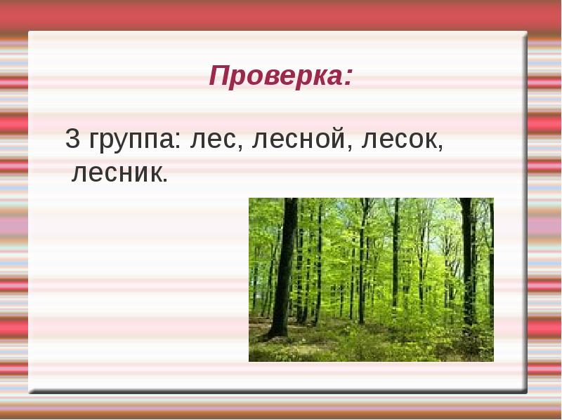 Слово лесах 3. Лес Лесник лесок. Предложение со словом леса. Лес – Лесной – Лесник – лесок – пролесок. Предложение со словом лес Лесник Лесной.