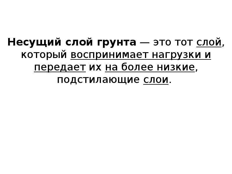 Однослойные двухслойные и трехслойные стены. Несущий слой грунта это. Давление фундамента на грунт. Покрытие пропускающее воду. Наружная стена кирпичная трехслойная с утеплителем.