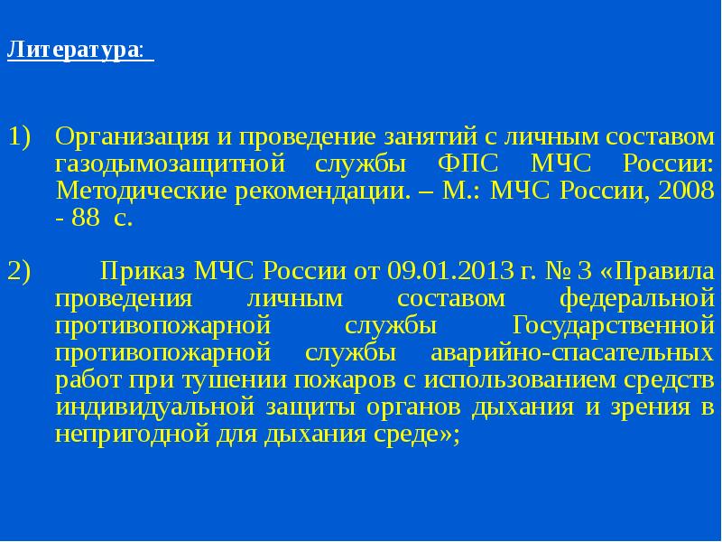 Методический план проведения занятий с газодымозащитниками на свежем воздухе