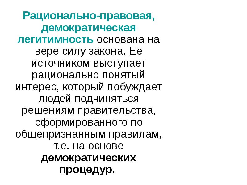 Рациональная легитимность. Рационально правовой Тип легитимности. Рационально-легальная легитимность. Рационально-правовая власть.