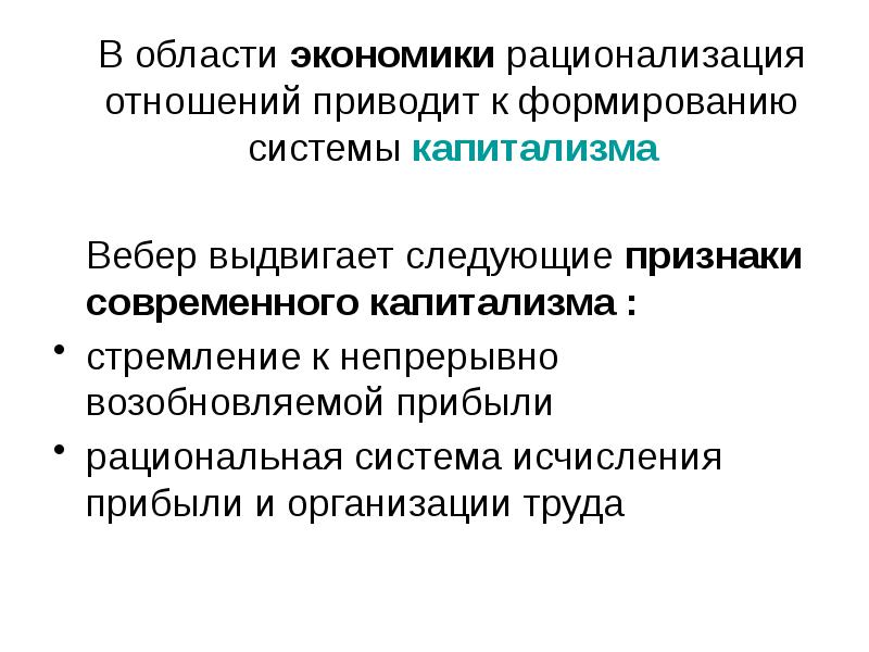 Развитие капиталистических отношений в казахстане 7 класс. Рационализация Вебер. Макс Вебер хозяйство и общество.