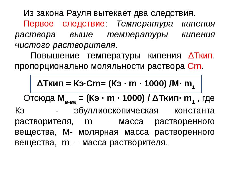 Закон рауля температура. Закон Рауля 1 закон. Первое следствие из закона Рауля. Следствия из закона Рауля химия. Закон Рауля формулировка.