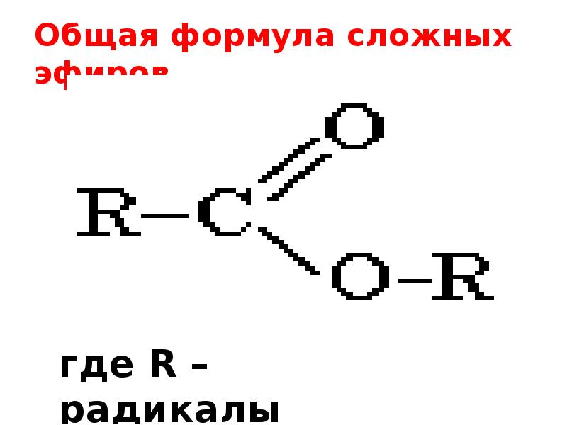 10 сложных формул. Сложные эфиры формула общая формула. Общая формула сложных эфиров. Общая формула сложных эфиров 10 класс. 1 Общая формула сложных эфиров: