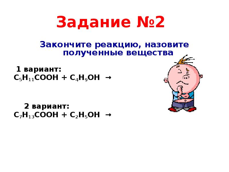 Закончить реакцию. С7н13соон с2н5он. Закончите реакцию с5н11соон+с4н9он. Закончите реакцию назовите полученные вещества. Назовите получившие вещества.