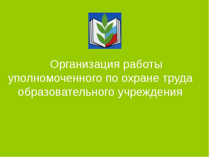 Положение уполномоченного. Презентация работа уполномоченного по охране труда. 5-6 Правил организации учебного труда.