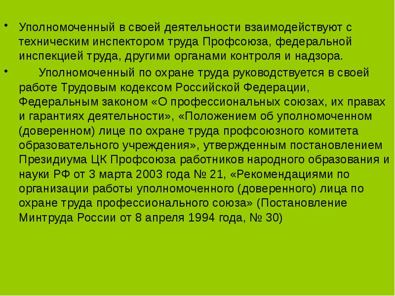 Положение уполномоченного. Рационализаторское предложение охрана труда. Чем руководствуется уполномоченный по охране труда в своей работе.