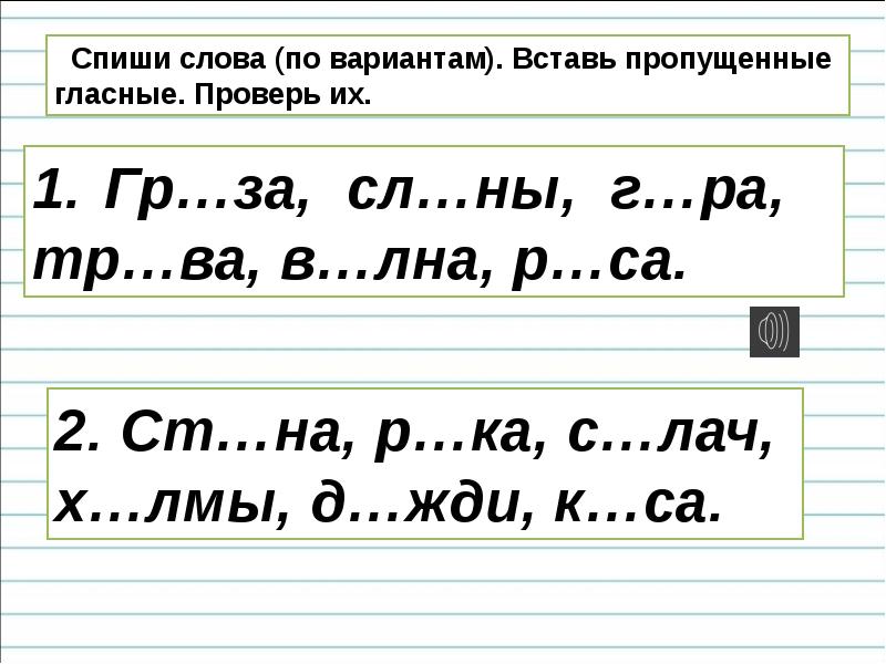 Презентация как обозначить буквой безударный гласный звук 1 класс школа россии русский язык