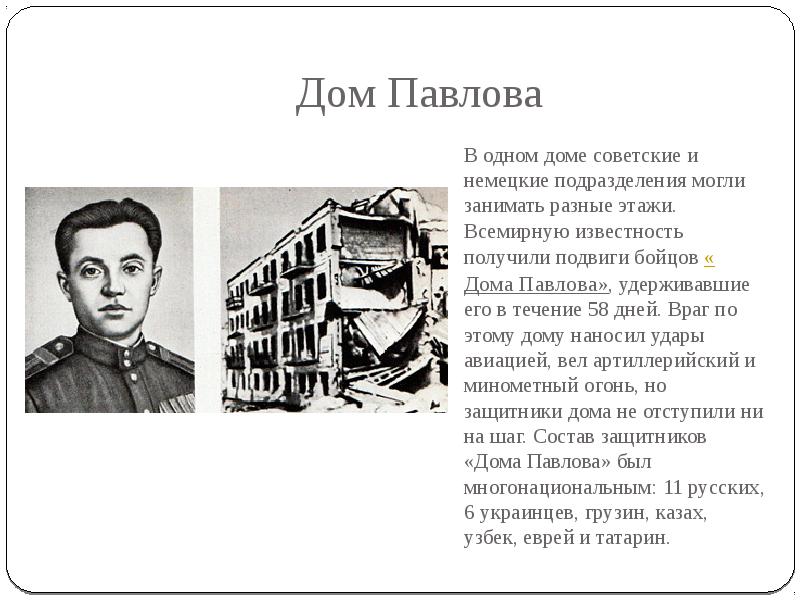 Дом 58 дней. Дом Павлова доклад. Рассказ о доме Павлова. Савельев дом Павлова. Подвиг дома Павлова.