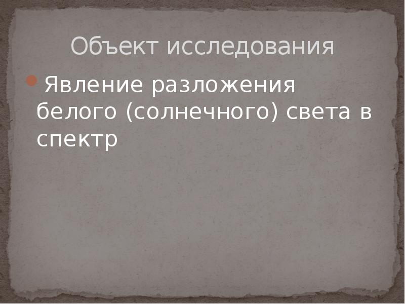 Исследуемое явление. Объект исследования в литературе. Объект исследования в литературе. Исследовать явление. Объект исследования человек.