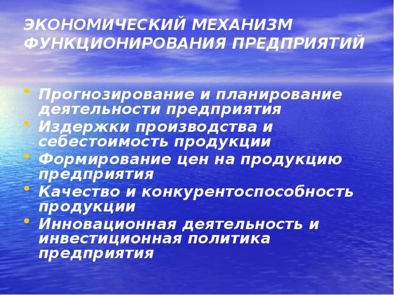 Механизм функционирования экономической системы. Механизм функционирования предприятия. хозяйственный механизм предприятия.