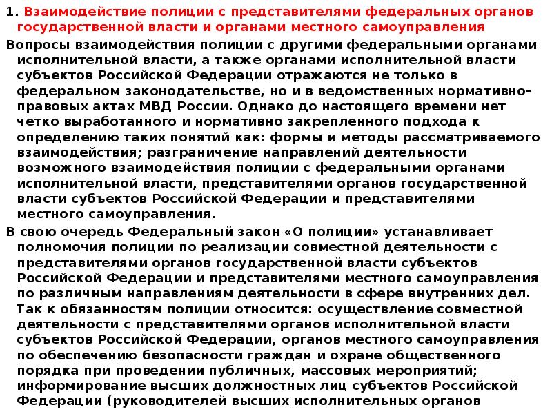 Местного самоуправления и государственной власти субъектов. Взаимодействие полиции с органами власти и местного самоуправления. Взаимодействие с полицией. Взаимодействие полиции с государственными органами. Взаимодействие полиции с исполнительной властью.