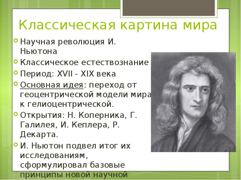 В результате какой научной революции возникла классическая картина мира