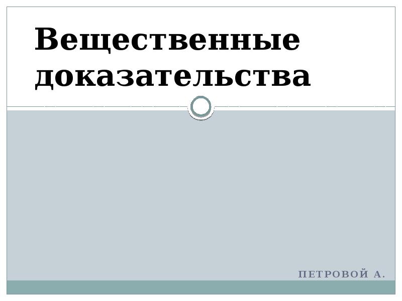 К вещественным доказательствам относятся. Вещественные доказательства презентация. Осторожно вещественные доказательства. Вещественные доказательства надпись. Презентация Вещдок.