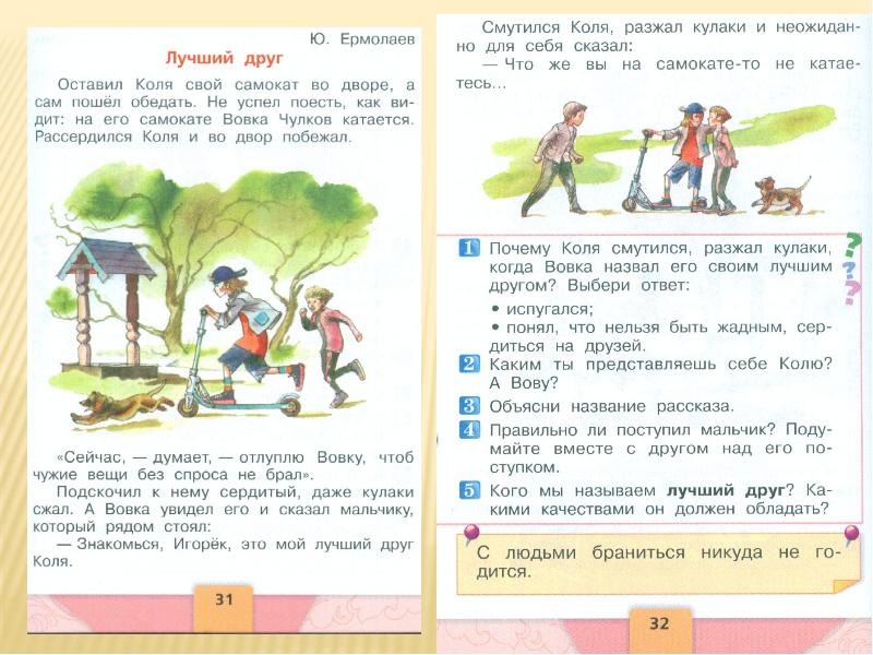 Презентация ермолаев лучший друг 1 класс школа россии фгос