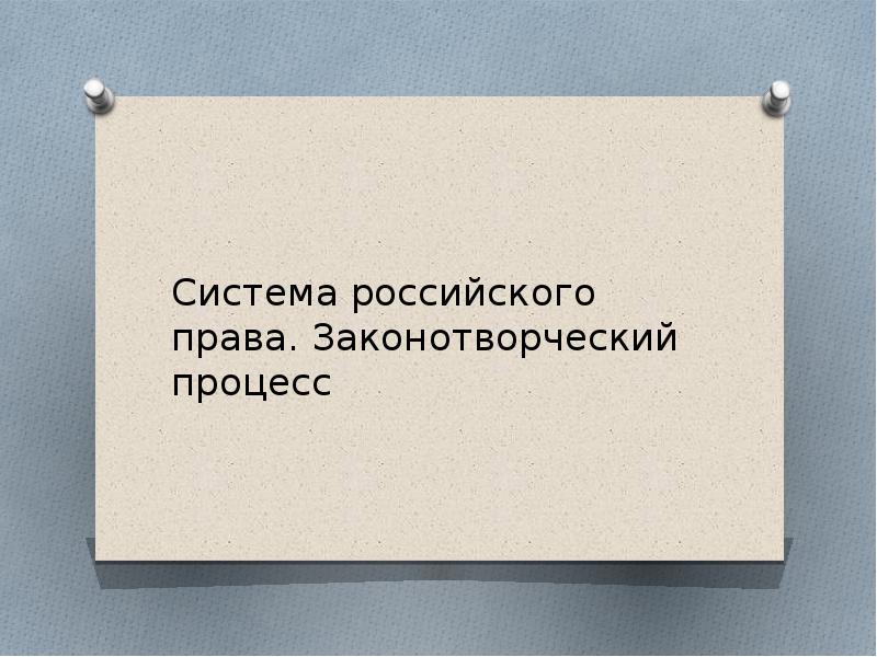 Законотворческий процесс презентация