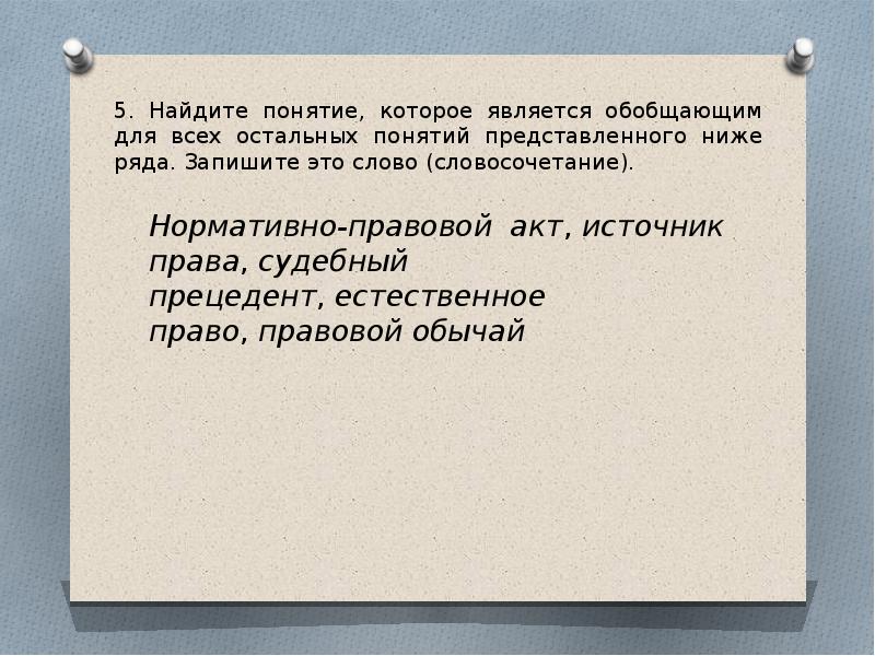 Понятие которое обобщает все остальные представленные понятия