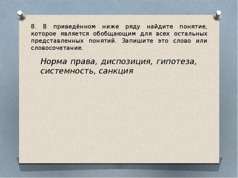 Слово которое является обобщающим для всех остальных