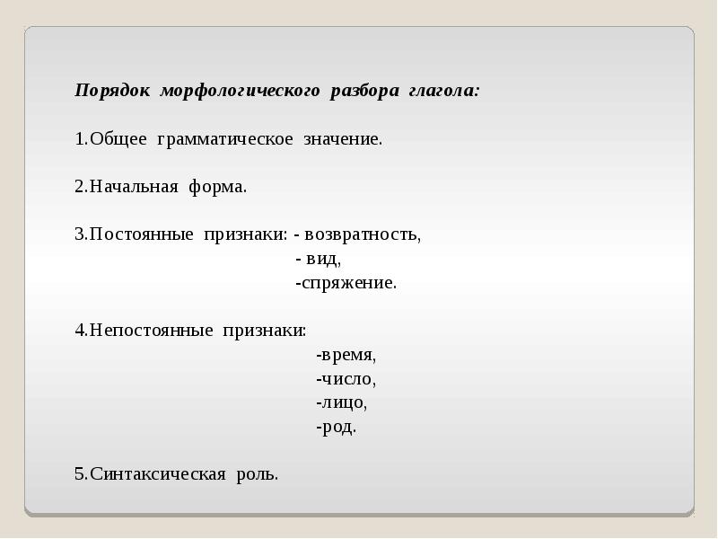 Русский язык 5 класс морфологический разбор глагола