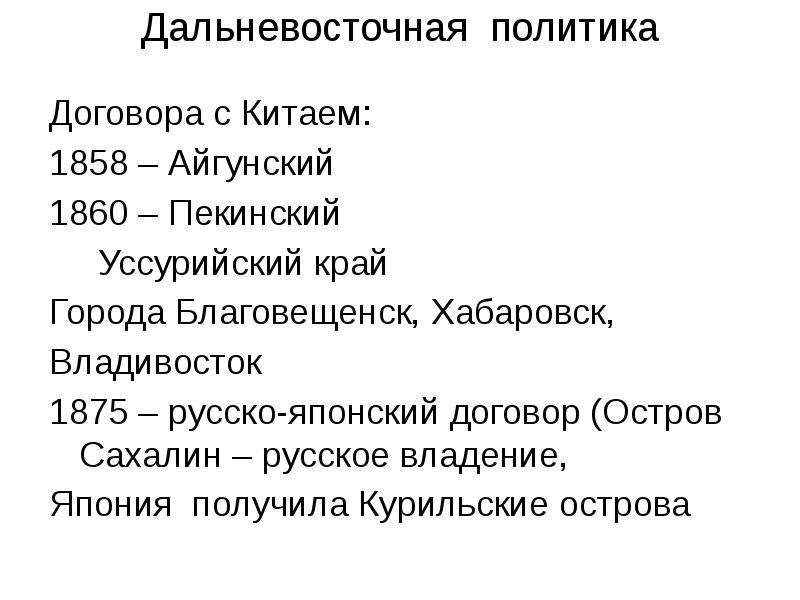 Дальневосточная политика. Дальневосточная политика России. Внешняя политика России в 1856–1905 гг.. Внешняя политика 1856-1881.