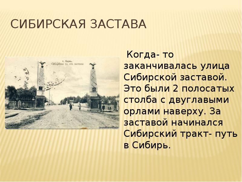 Город пермь презентация. Улицы нашего города Пермь презентация. Фонд Сибирская застава Пермь. Застава это определение 4 класс. Застава это определение 4 класс кратко.