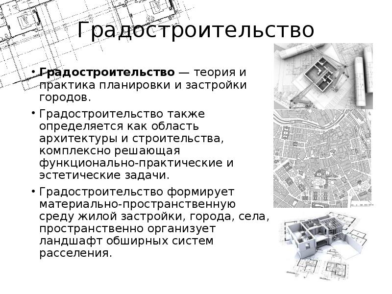 Городская застройка определение. Задачи градостроительства. Градостроительство презентация. Теория градостроительства. Градостроительная теория это.