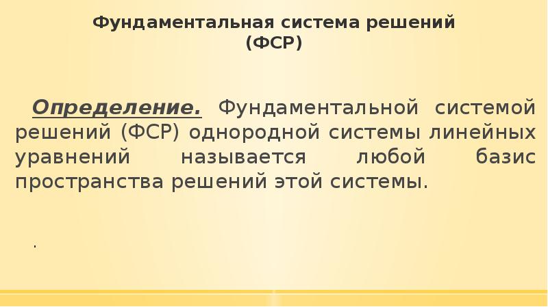 Фср это. Фундаментальная система решений. Определение фундаментальной системы решений. ФСР определение. Фундаментальная совокупность решений системы.