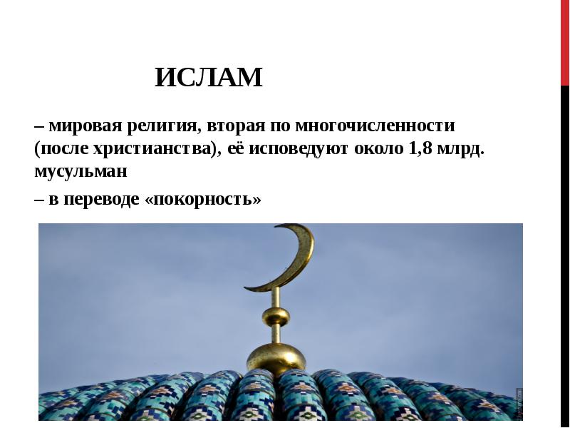 Про религию мусульман. Ислам мировая религия. Ислам это кратко. Мировые религии мусульманство. Ислам религия кратко.