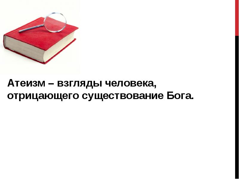 Человек отрицающий существование богах